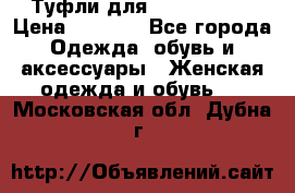 Туфли для pole dance  › Цена ­ 3 000 - Все города Одежда, обувь и аксессуары » Женская одежда и обувь   . Московская обл.,Дубна г.